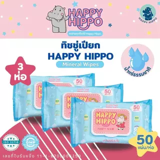 ทิชชู่เปียกเด็กที่คุณแม่เลือกใช้ แบรนด์ Happy Hippo (50 แผ่น/ห่อ)