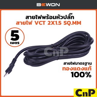 BEWON สายไฟ VCT พร้อมหัวปลั๊ก 2 x 1.5 mm² (ยาว 5 เมตร) สีดำ …