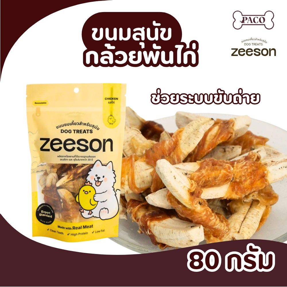 ZEESON ขนมสุนัข กล้วยพันไก่ ไก่แท้100% โปรตีนสูง คุณภาพเกรดส่งออก ขนมหมา ขนมขัดฟันหมา ขนมหมาเคี้ยวเล่น
