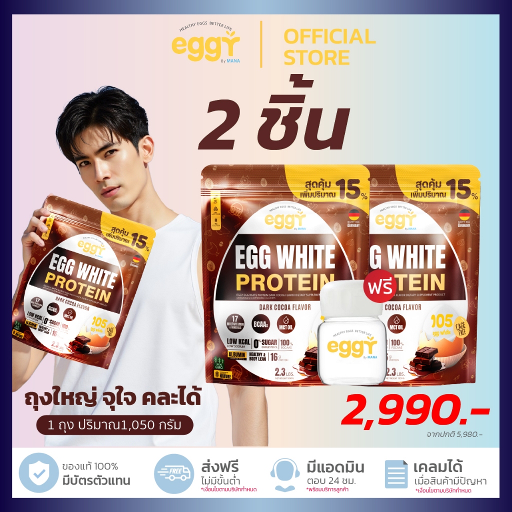 [ 2 ชิ้น ] Eggy Protein REFILL ถุงใหญ่ ถุงเติม คละได้ (1ถุง 1050 กรัม) Mana Egg White Protein