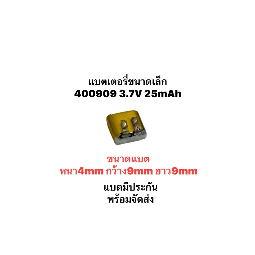 แบตเตอรี่ 400909 25mAh 3.7V Tw11 หูฟังไร้สาย แบตหูฟัง แบตขนาดเล็ก แบตเตอรี่บลูทูธ แบบหูฟัง Bluetooth