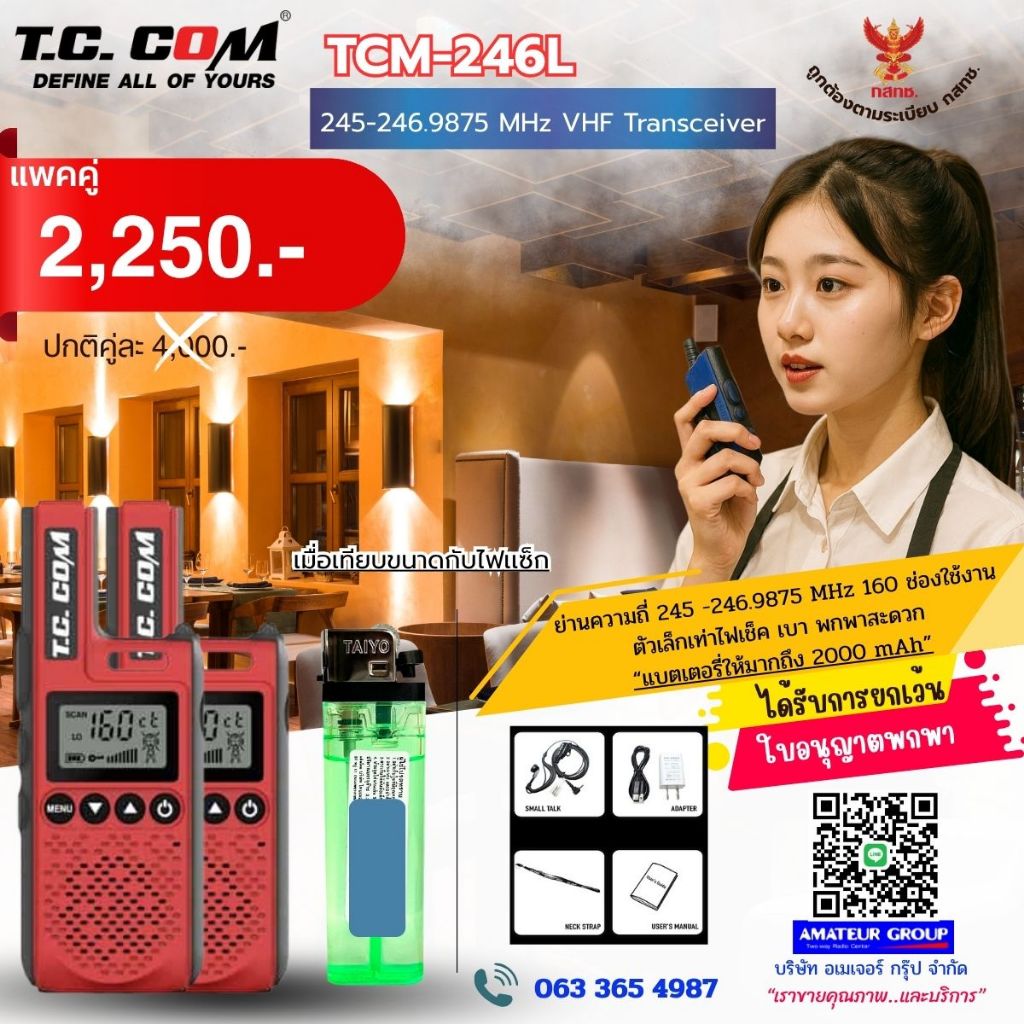 วิทยุสื่อสารขนาดเล็ก T.C.COM TCM-246L แพคคู่ ได้รับการยกเว้นไม่ต้องทำใบอนุญาตใช้ ถูกต้องตามกฏหมาย