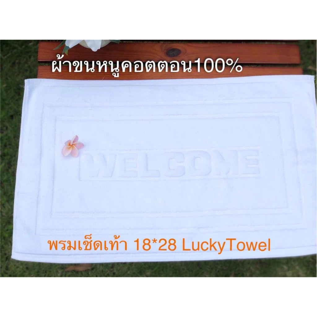 พรมเช็ดเท้าโรงแรม ผ้าเช็ดเท้าคอตตอน 8ปอนด์ ขายส่ง