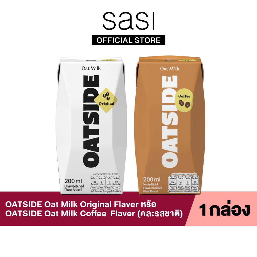 [ของเเถมห้ามซื้อ]OATSIDE Coffee Milk & Original (คละรสชาติ) 1 กล่อง