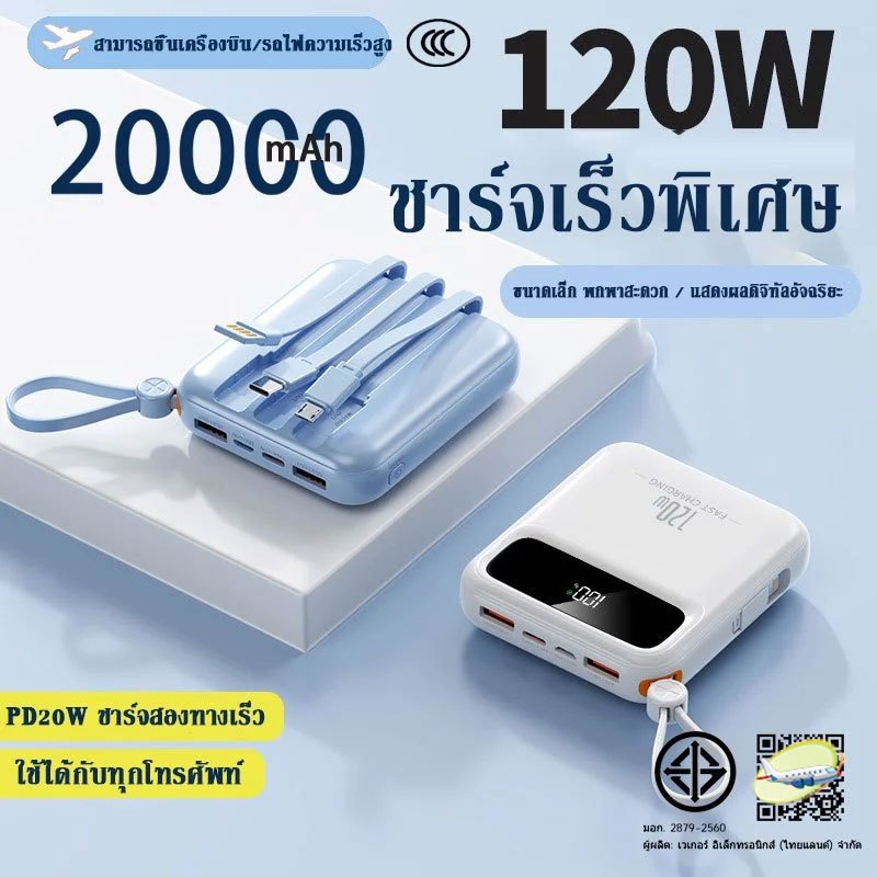 【China CCC】Power Bank 20000mAh  Fast Charge 120W พาเวอแบงค์ มีสายในตัว4 พาเวอแบงค์ แบตสำรอง ชาร์จได้พร้อม เครื่อง