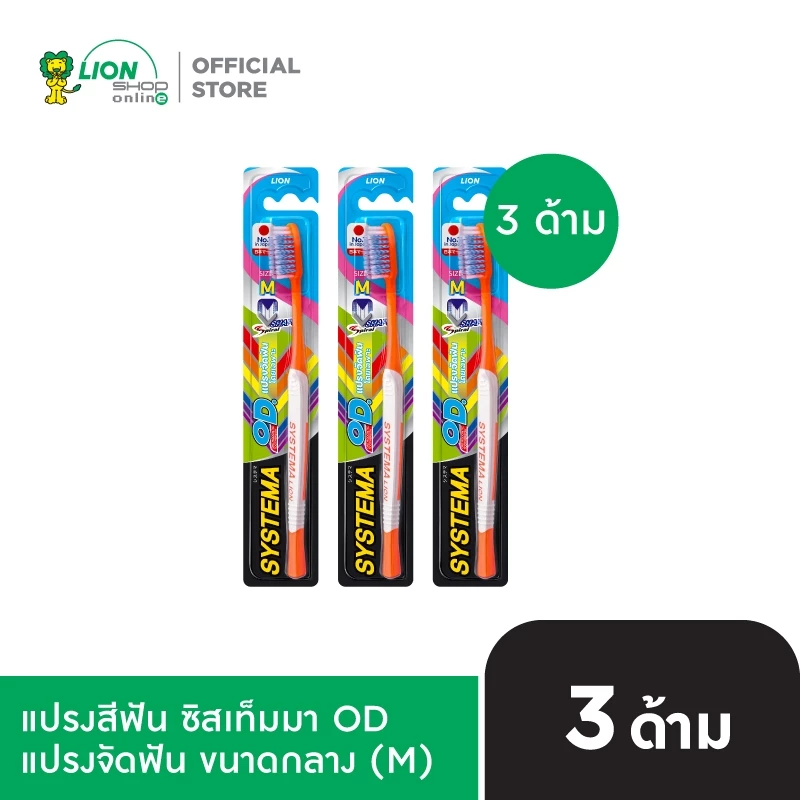 SYSTEMA OD แปรงจัดฟัน ซิสเท็มมา โอดี รุ่นหัวแปรงขนาดกลาง (M) 3 ด้าม LIONSOS
