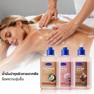 KORMESICน้ำมันบำรุงผิวกายให้ความชุ่มชื้นด้วยผิวมะพร้าว, การดูแลผิว, 260ml มี 3 กลิ่นให้เลือก กลิ่นหอมติดทนนาน