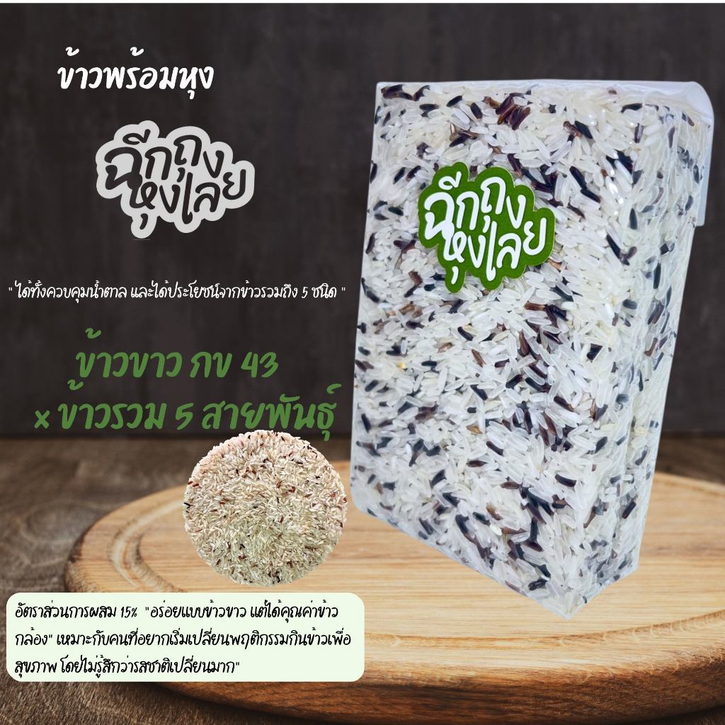 [1 กก] ข้าวขาวกข43ผสมข้าวกล้องห้ากษัตริย์ ข้าวหอม อร่อย นุ่ม หุงง่าย ไม่ต้องผสมเพิ่ม