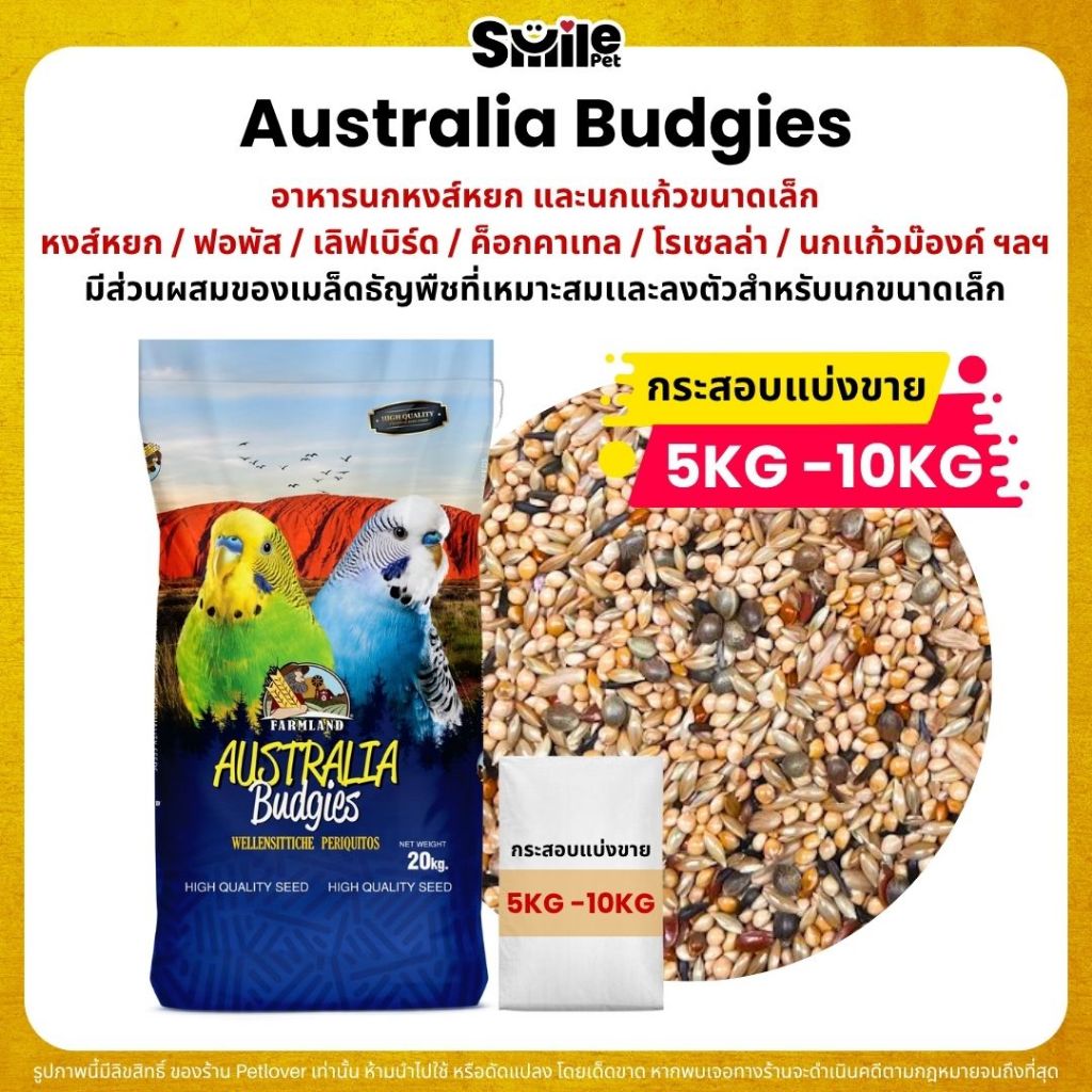 (5KG/10KG) Farmland Australia Budgies อาหารนกแก้ว นกหงส์หยก และนกแก้วขนาดเล็ก