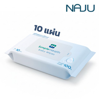 Naju ทิชชู่เปียก ทิชชู่สำหรับเด็ก Baby Wipes ที่เช็ดมือ ที่เช็ดปาก พกพาได้สะดวก ใช้ในบ้านหรือเดินทาง