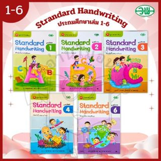 วพ. หนังสือ Standard Handwriting ป.1-6 /วัฒนาพานิช