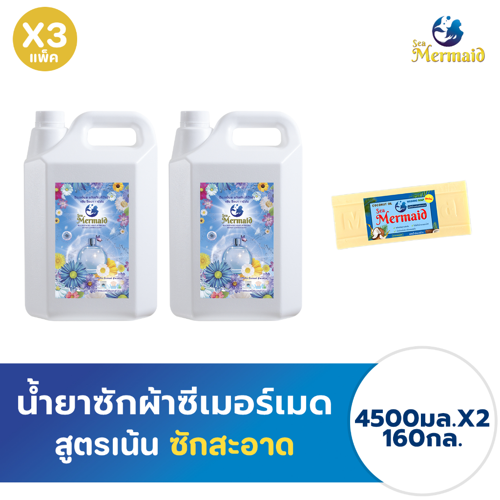 Sea Mermaid น้ำยาซักผ้าซีเมอร์เมด 4500 มล x2 และ  สบู่ซักผ้าเมอร์เมด 1 ก้อน สูตรซักสะอาด