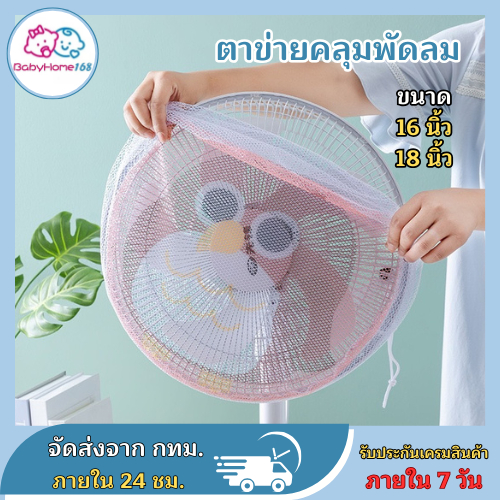 ตาข่ายคลุมพัดลม ตาข่ายกันเด็กแหย่ ที่ครอบพัดลม ลายการ์ตูน