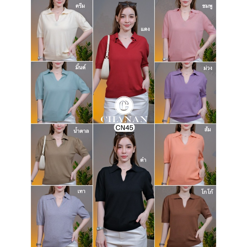 🔥Chanan☘️  เสื้อโปโลไหมพรม แขนสั้น คอปก เรียบง่าย แมทซ์ง่าย สไตล์เกาหลี มี 9 สี รุ่นCN45