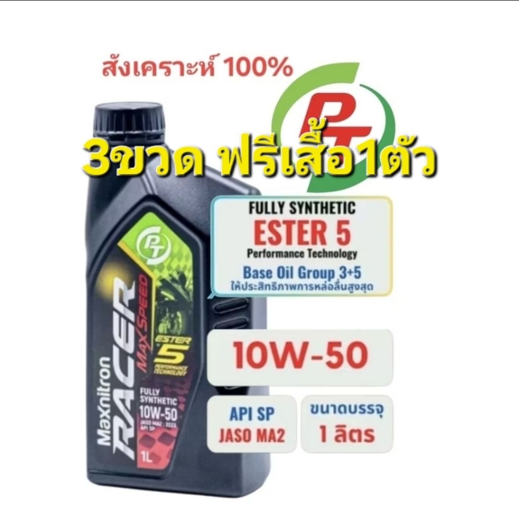 (3ขวดฟรีเสื้อ1ตัว)PTน้ำมันเครื่องมอเตอร์ไซค์ 10W-50 ESTER Group 5 Fully Synthetic สังเคราะห์แท้ API SP JASO MA2 1 ลิตร