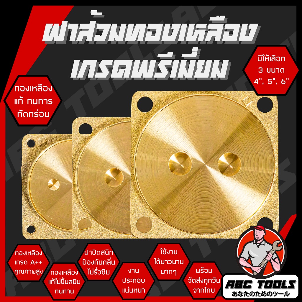 ฝาส้วมทองเหลือง ฝาส้วม ขนาด 4, 5, 6 นิ้ว เกรดพรีเมี่ยม โดย ABCX ฝาส้วมสแตนเลส ท่อส้วม ฝาส้วมทองเหลืองมีเกลียว ฝาส้วมสแตน