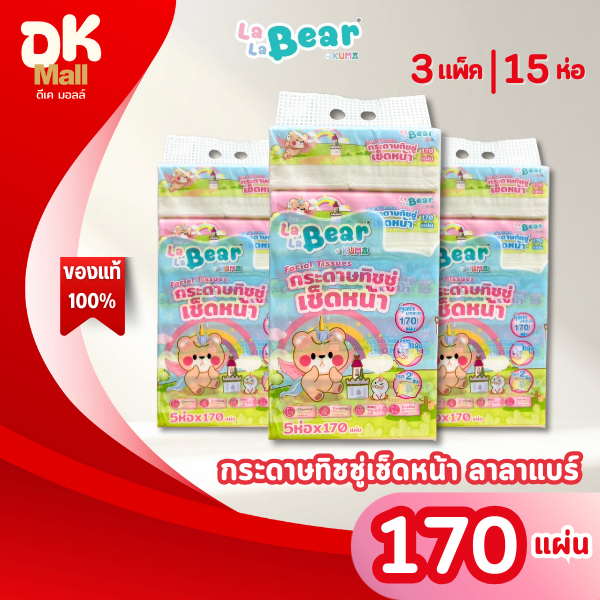 (live) ใหม่ !! LaLa Bear กระดาษทิชชู่เช็ดหน้า ลาลาแบร์ 170 แผ่น หนา 2 ชั้น (3 แพ็ค 15 ห่อ)