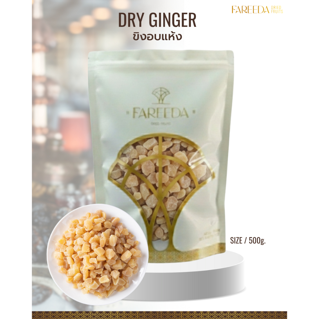 ขิงอบแห้ง Fareeda เนื้อหนึบ รสเผ็ดร้อนอมหวานนิดๆ หอมกลิ่นขิง