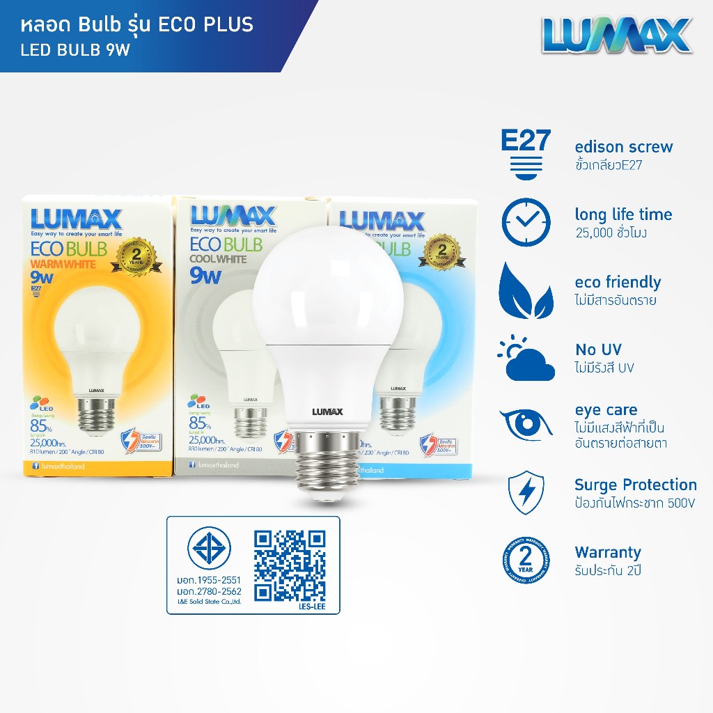 LUMAX หลอดไฟ LED รุ่น ECOPLUS  9 วัตต์ ขั้วหลอด E27 มีให้เลือก 3 แสง อายุงานการใช้งาน 25,000 ชั่วโมง