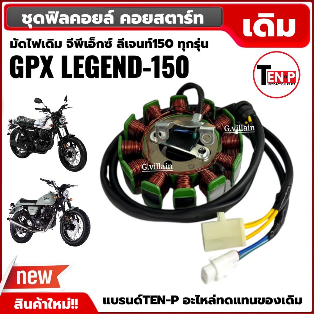 มัดไฟเดิม ฟิลย์คอลย์ GPX LEGEND150 จีพีเอ็กซ์ ลีเจนท์150 ฟิลคอยล์ ขดลวดจานไฟ ขดลวดสเตเตอร์