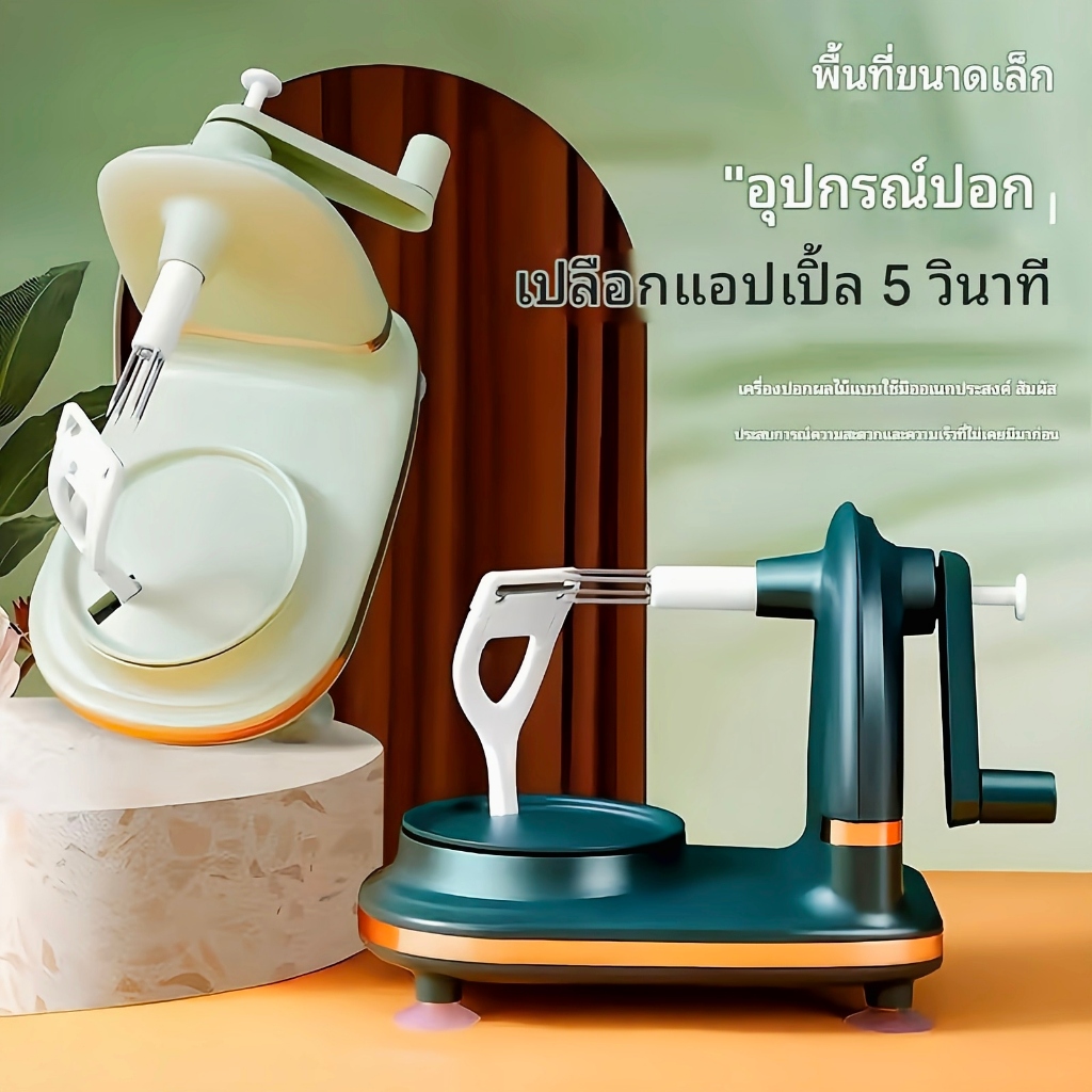 เครื่องปอกผลไม้มัลติฟังก์ชั่น, เครื่องปอกอัตโนมัติแบบหมุน, เครื่องปอกแอปเปิ้ล, แม่พิมพ์สไลซ์