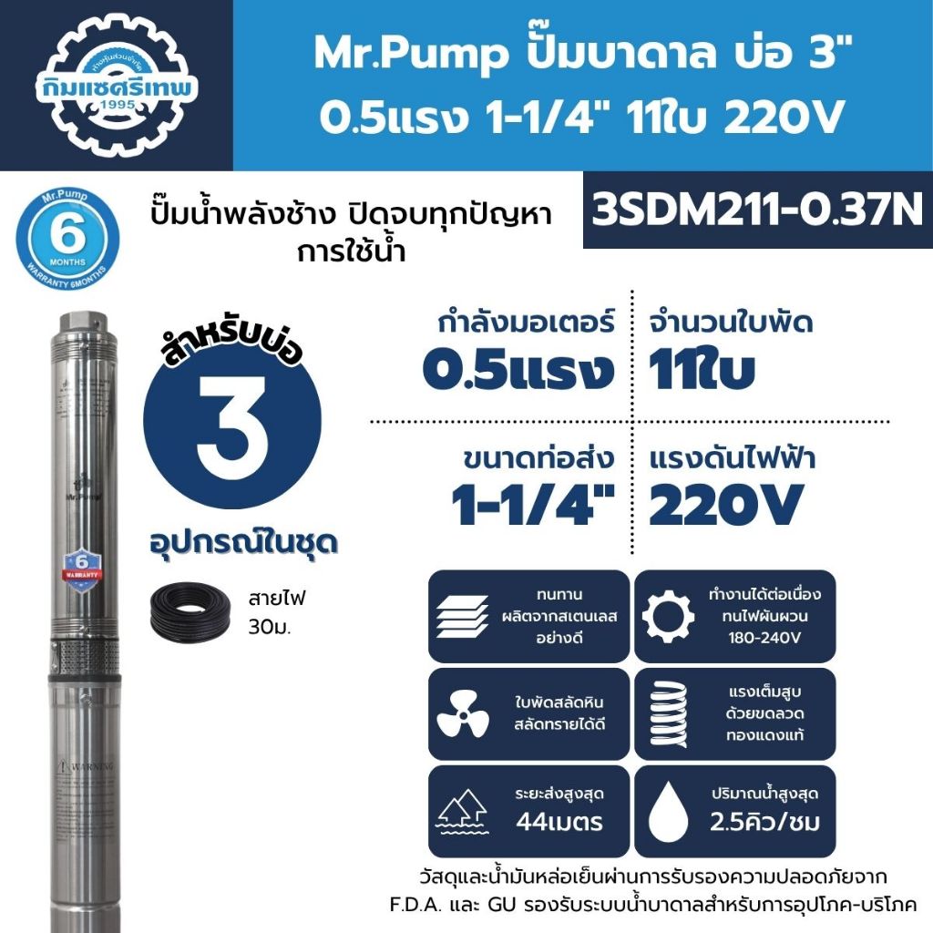 Mr.Pump ปั๊มบาดาล บ่อ 3" 0.5 แรง ท่อส่ง 1-1/4" 11 ใบพัด 220 V รุ่น 3SDM211-0.37N
