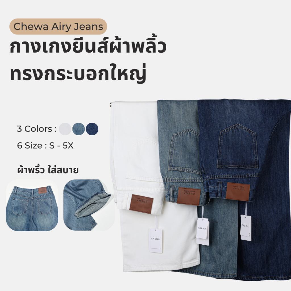 Chewa Airy Jeans -  กางเกงยีนส์ผ้าพลิ้ว ทรงกระบอกใหญ่ - J61