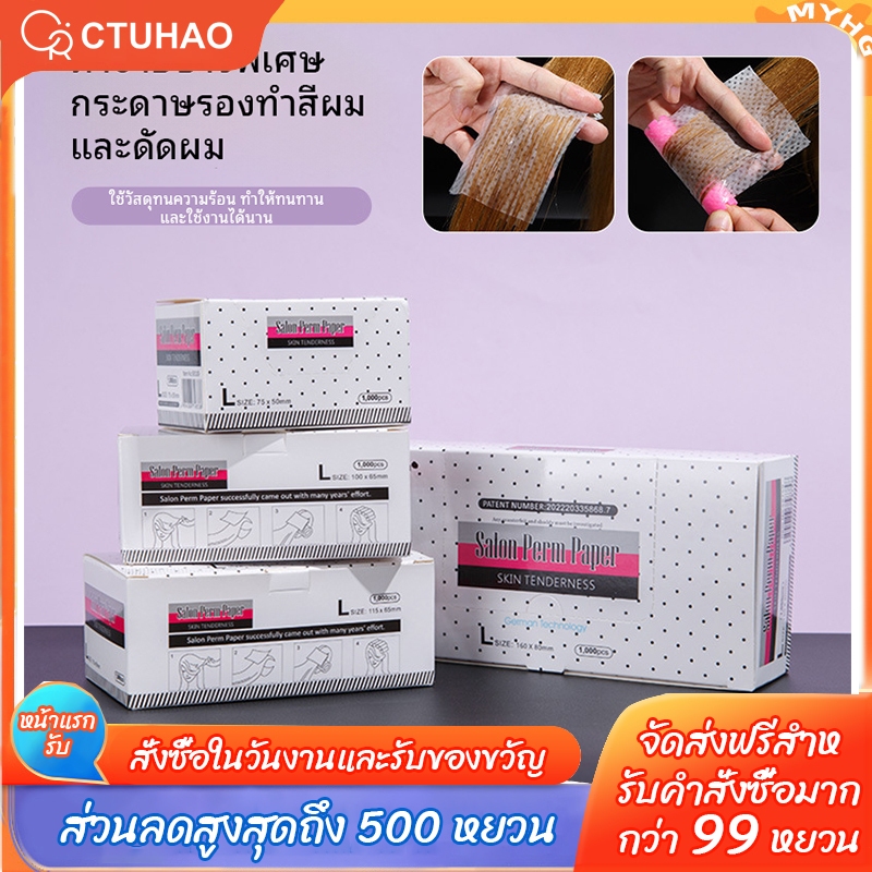 CTUHAO กระดาษดัดผมแบบบางทนความร้อน 1,000 แผ่น กระดาษฟอกสีสำหรับร้านตัดผม กระดาษดัดผมแบบใช้แล้วทิ้ง เครื่องมือ