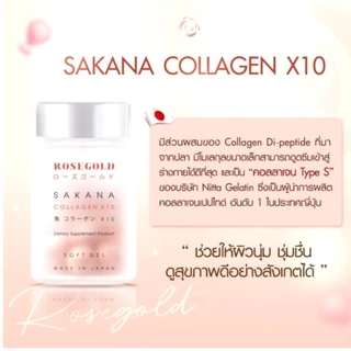 (ของแท้ พร้อมส่ง)ใหม่❗️Sakana Collagen X10 คอลลาเจนแม่ชม Rosegold นำเข้าจากญี่ปุ่น ซาคานะ สิว ฝ้า กระ เห็นผลใน1กระปุก