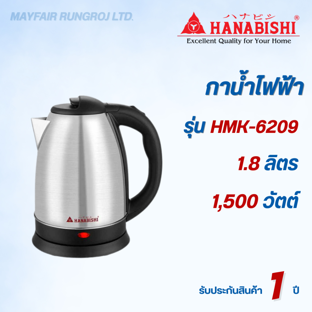 Hanabishi กาต้มน้ำไร้สาย รุ่น HMK-6209 ความจุ 1.8 ลิตร