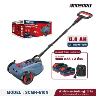MASARU รถเข็นตัดหญ้า2ล้อ 20V รุ่น SCMH-510 รถตัดหญ้า เครื่องตัดหญ้า ปรับความสูงได้ 3 ระดับ