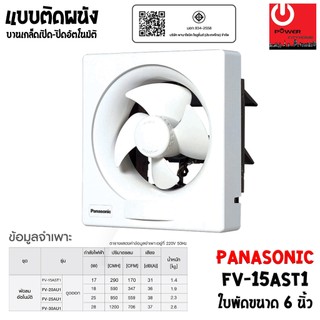 PANASONIC พัดลมระบายอากาศ ติดผนัง 6 นิ้ว รุ่น FV-15AST1