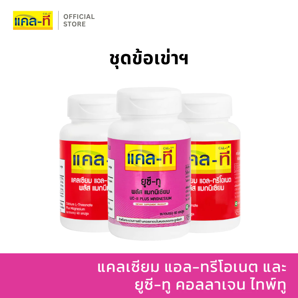 [ชุดข้อเข่าแข็งแรง] แคล-ที แคลเซียมข้าวโพด 2 ขวด / ยูซี-ทู 1 ขวด (CAL-T)
