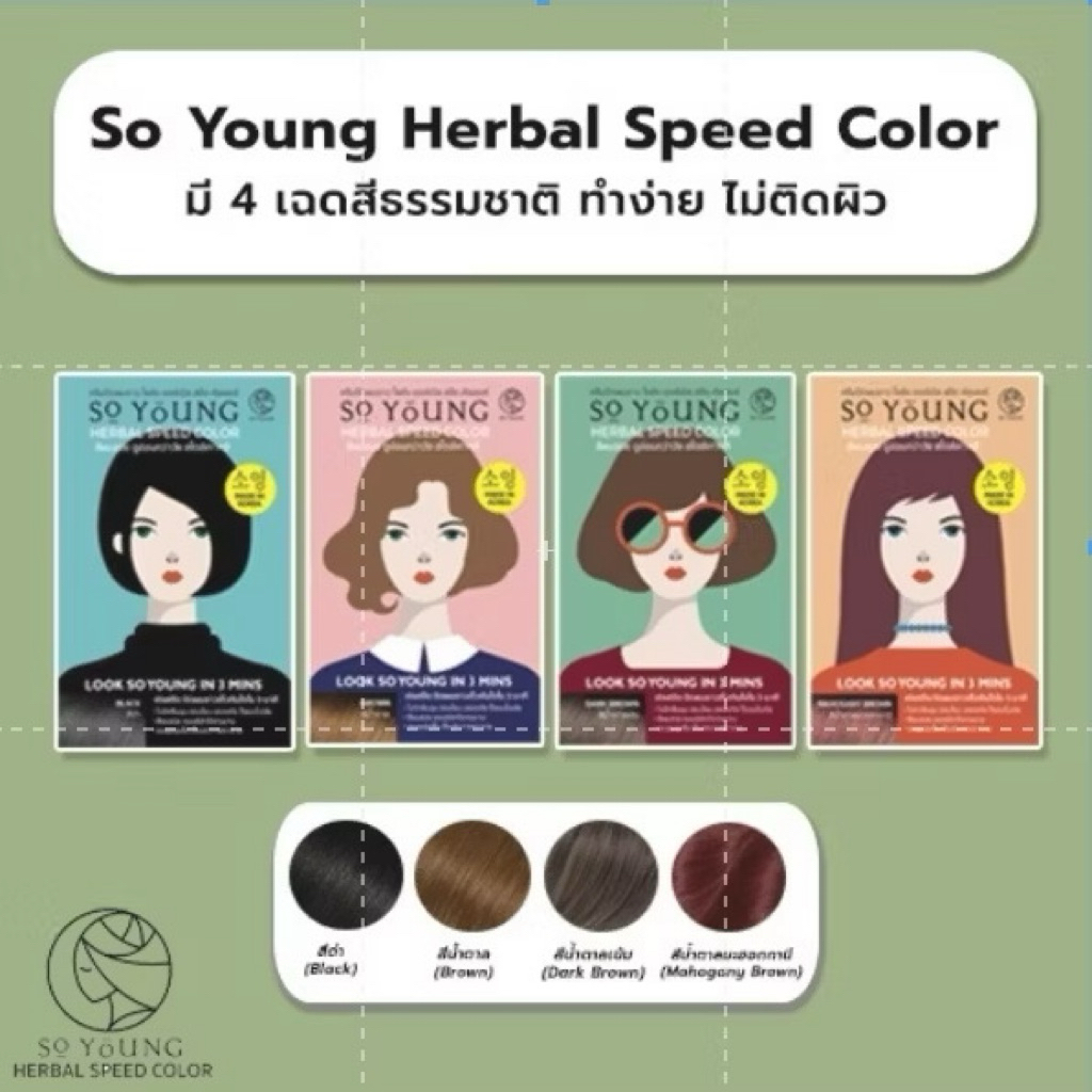 ครีมปิดผมขาว So Young Herbal Speed Color 🔥พร้อมส่งด่วน🔥