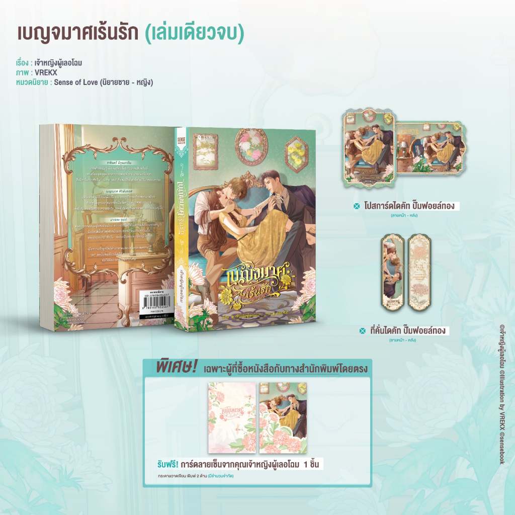 Sensebook เบญจมาศเร้นรัก  **พร้อมของแถม