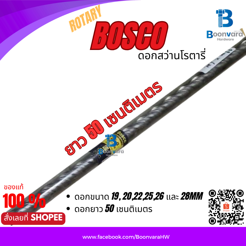 ดอกสว่านโรตารี่ (Rotary) ยี่ห้อ BOSCO ยาว 50 เซนติเมตร (500 mm) ขนาด 19 - 28 มิล.