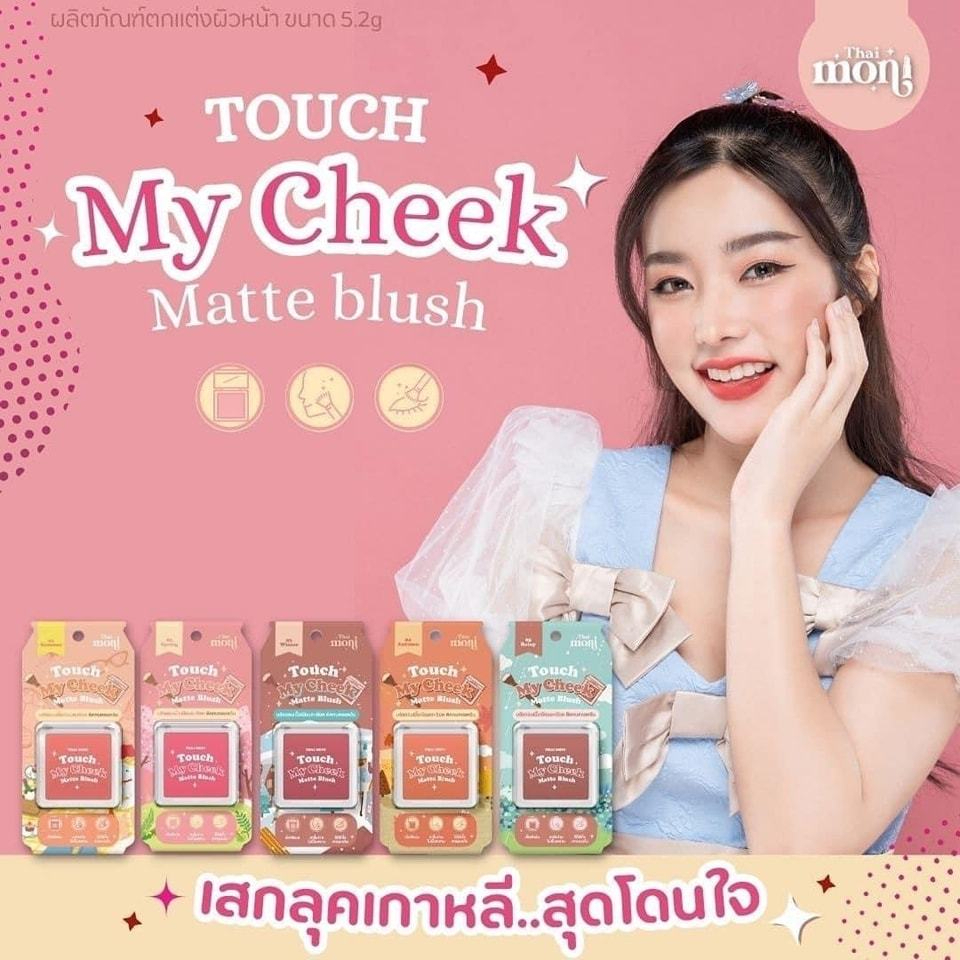 THAI MONI TOUCH MY CHEEK MATTE BLUSH บลัชออน เนื้อเนียน เม็ดสีแน่น ลุคเกาหลี
