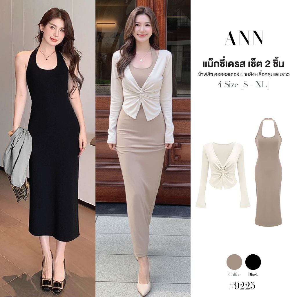 ชุดเซ็ต 2 ชิ้น เดรสคล้องคอผ่าหลัง+เสื้อคลุมแขนกระดิ่ง ผ้าฟลีซ สีกาแฟ/ดำ สไตล์เซ็กซี่ ปาร์ตี้ #9225