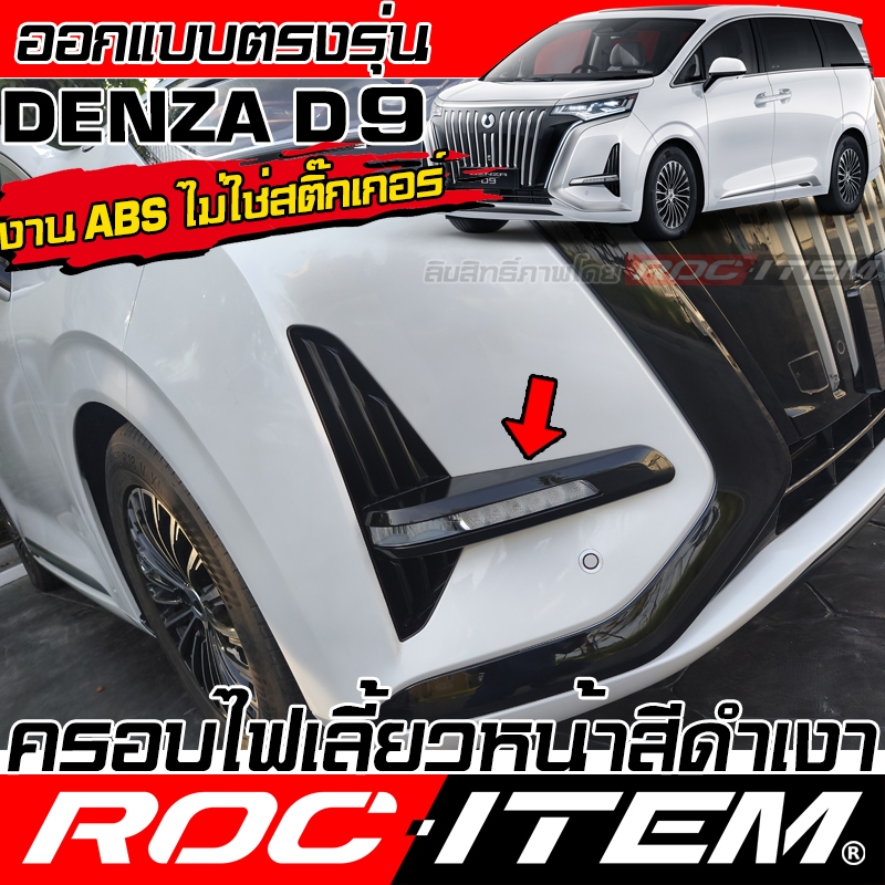 ครอบ ไฟเลี้ยวหน้า Denza D9 สีดำเงา PIANO Glossy BLACK ของแต่ง ROC ITEM เดนซ่า ชุดแต่ง D-9 รถตู้ EV