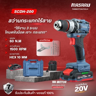 MASARU สว่านกระแทกไร้สาย 3 ระบบ 20V รุ่น SCDH-200 เจาะสกรู ขัน สว่านไฟฟ้า สว่าน เจาะกระแทก
