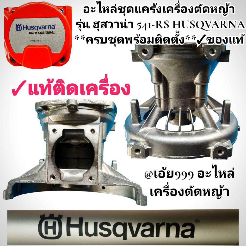 อะไหล่ชุดแคร้งเครื่องตัดหญ้า รุ่น ฮุสวาน่า 541-RS HUSQVARNA **ครบชุดพร้อมติดตั้ง**✓ของแท้