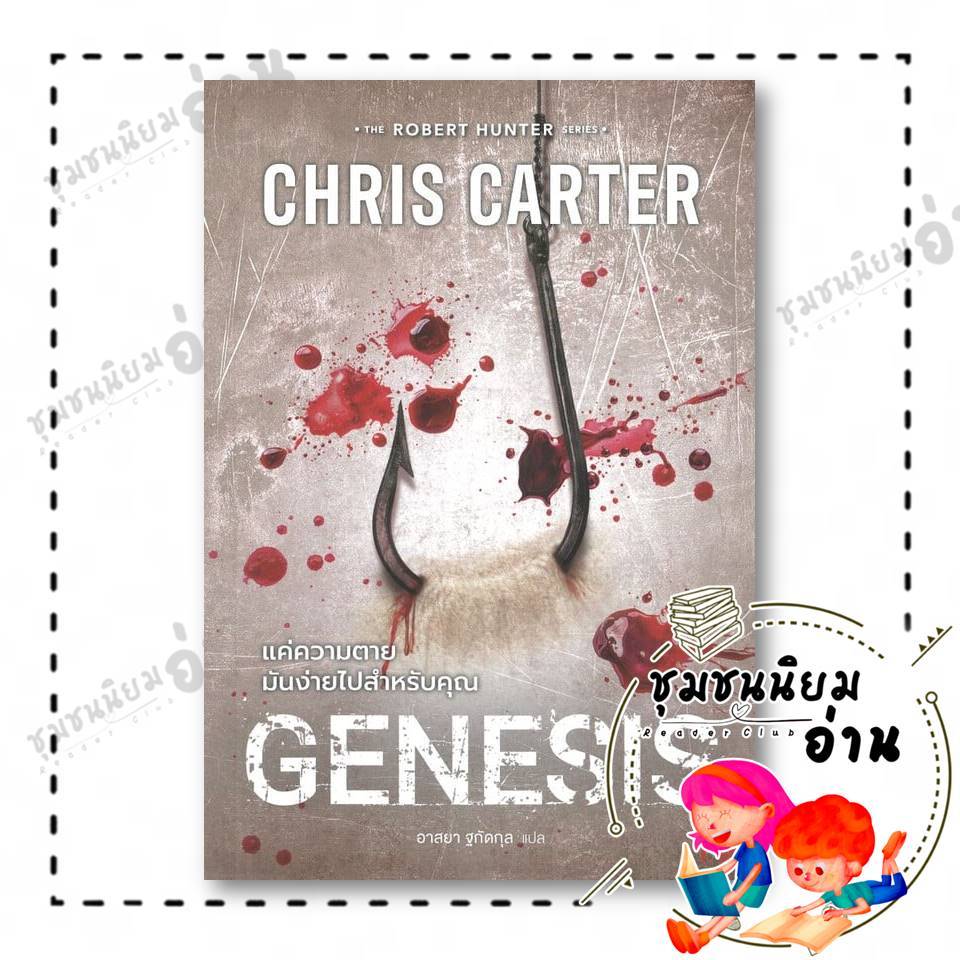 หนังสือ แค่ความตายมันง่ายไปสำหรับคุณ ผู้เขียน: Chris Carter (คริส คาร์เตอร์)  สำนักพิมพ์: น้ำพุ : 110462