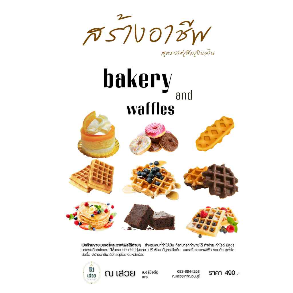 หนังสือสูตรวาฟเฟิลเบเกอรี่/สร้างอาชีพ