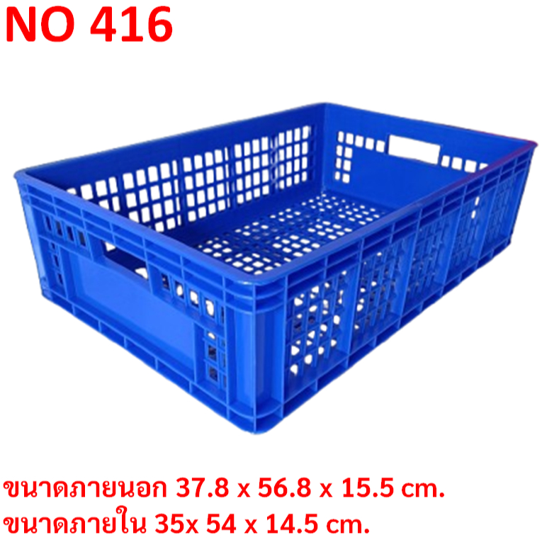 แพ็ค 5ใบ-10ใบ ประหยัดค่าส่ง ตะกร้าโปร่งทรงเตี้ย เกรดอุตสาหกรรม HDPE ใหญ่กว่า ทนกว่า #416