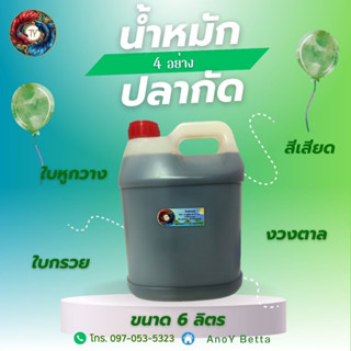 (6ลิตร) น้ำหมักปลากัด 4 อย่าง