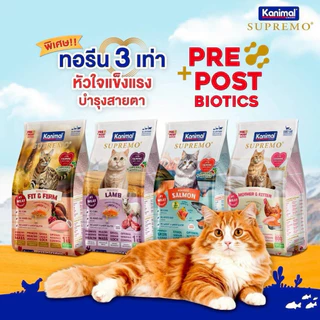 Kanimal Supremo คานิมอล ซูพรีโม อาหารแมว โฮลิสติก ปราศจากผลพลอยได้ ลดเสี่ยงโรคนิ่ว ขนาด 0.9-1 Kg
