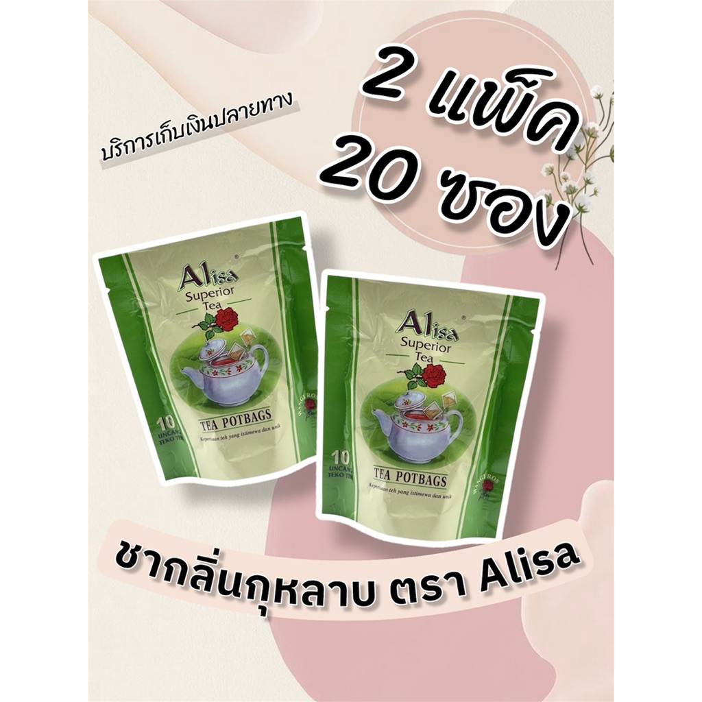 ชากลิ่นกุหลาบ (2 แพ็ค 20 ซอง) ตรา Alisa (Alisa Rose Tea)