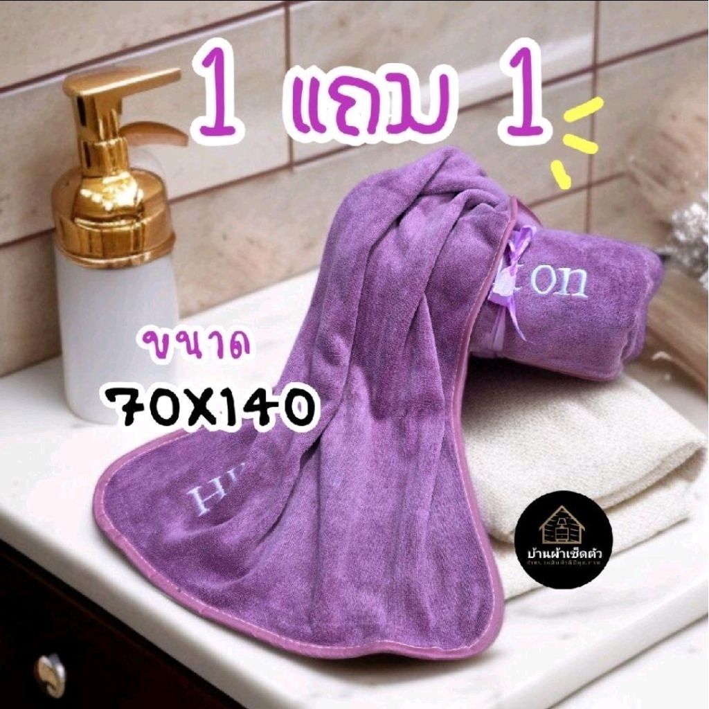 ผ้าเช็ดตัวขนาด 70×140โปร 1 แถม 1 แถมคละสี