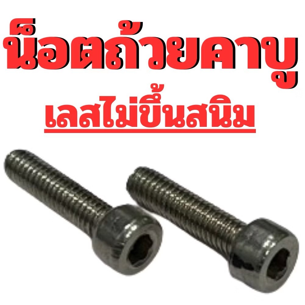 (น็อตถ้วยคาบูเรเตอร์) แดช เอ็นโปร เคเหลี่ยม(เนื้อเลสไม่ขึ้นสนิม)