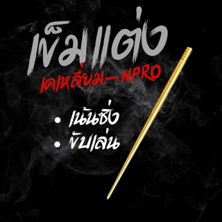 เข็มเร่งโม ต้นดีท้ายไม่บาง คาบูเคเหลี่ยม/เอ็นโปร/ฝาดำ36/หัวใ…